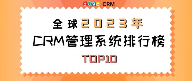 十大CRM排行榜（全球2023年CRM管理系统排行榜）