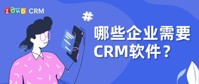 哪些企业需要CRM软件？