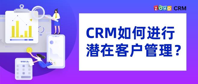CRM如何进行潜在客户管理？