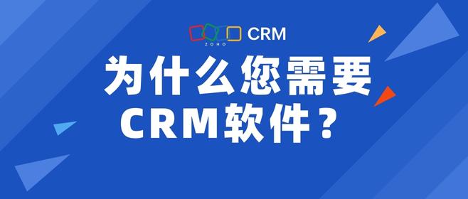 为什么您需要CRM软件？