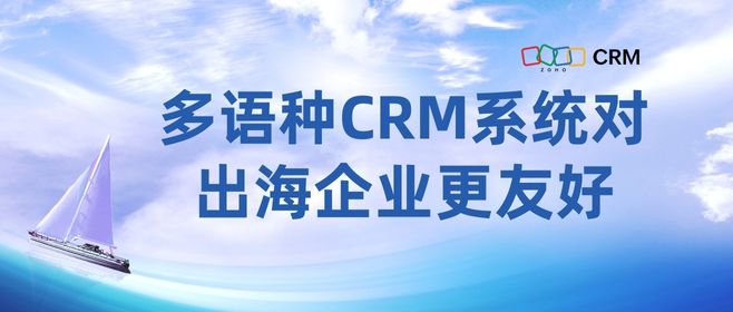 多语种CRM系统对出海企业更友好