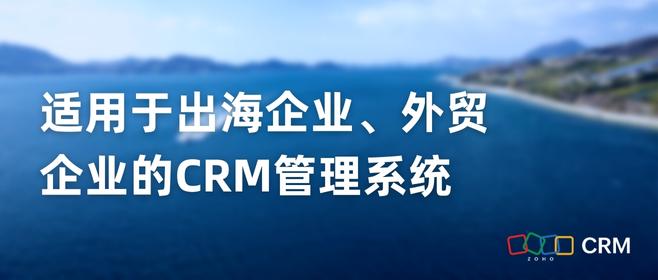 适用于出海企业、外贸企业的CRM管理系统