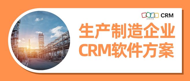 生产制造企业CRM软件方案
