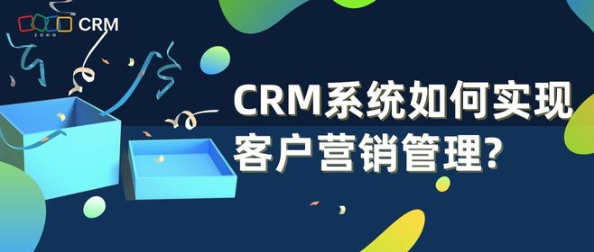 CRM系统如何实现客户营销管理?