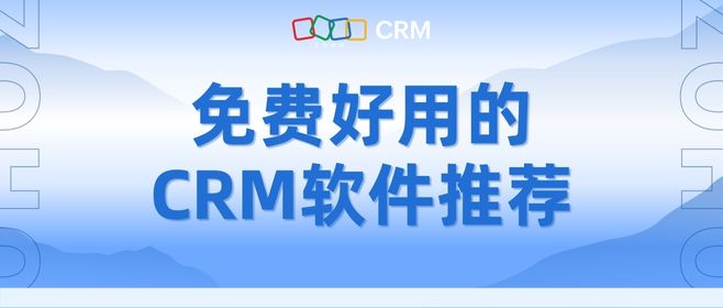 免费好用的CRM软件推荐
