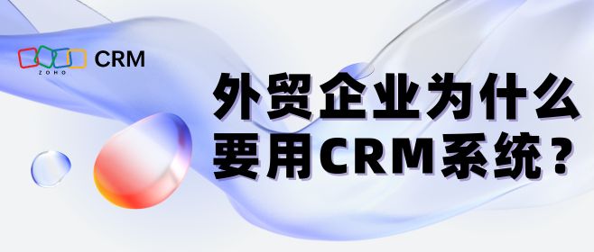 外贸企业为什么要用CRM系统？