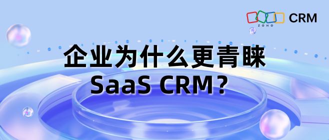 企业为什么更青睐SaaS CRM？