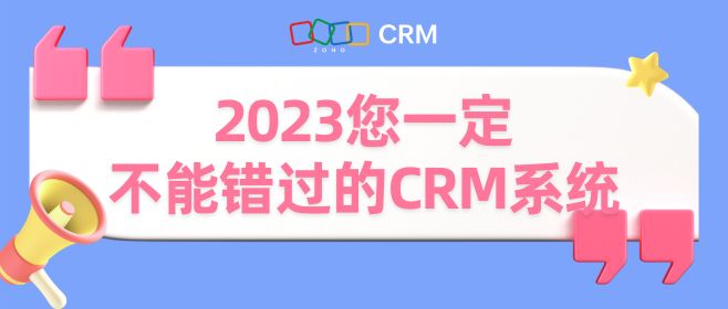 2023您一定不能错过的CRM系统