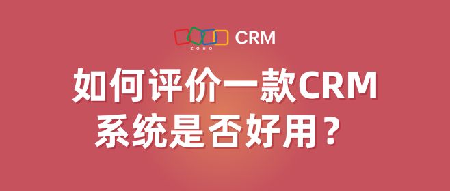 如何评价一款CRM系统是否好用？