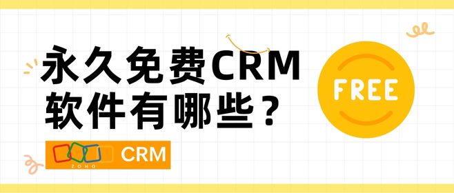 永久免费CRM软件有哪些？
