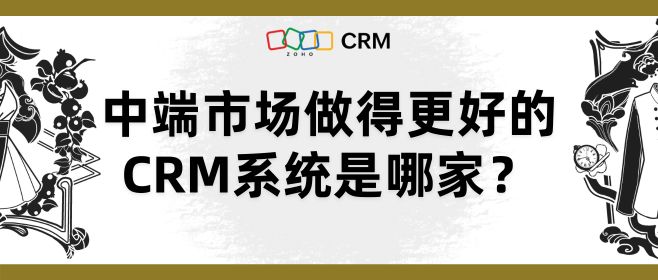中端市场做得更好的CRM系统是哪家？