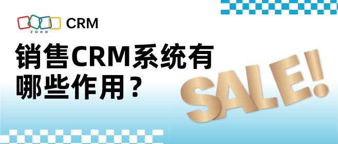 销售CRM系统有哪些作用？