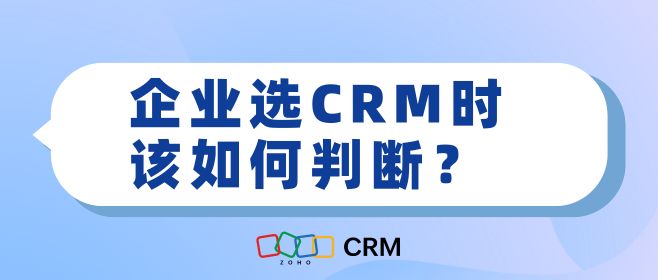 企业选CRM时该如何判断？