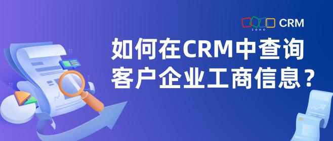 如何在CRM中查询客户企业工商信息？