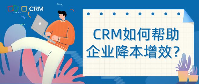 CRM如何帮助企业降本增效？