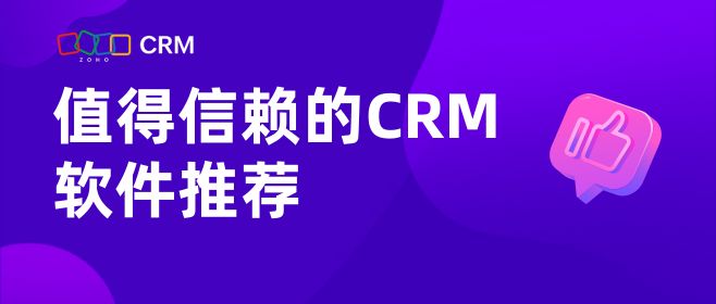 值得信赖的CRM软件推荐