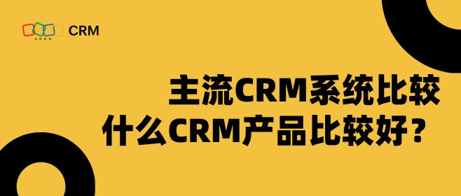 主流CRM系统比较,什么CRM产品比较好？