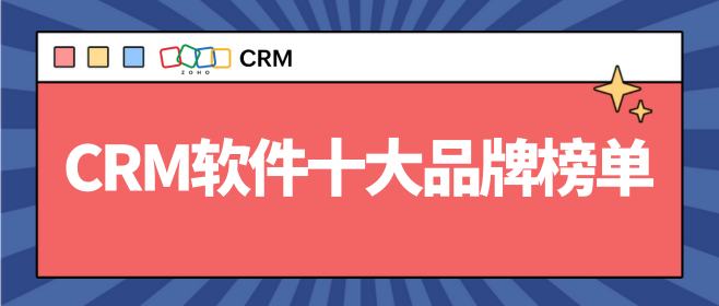 CRM软件十大品牌榜单