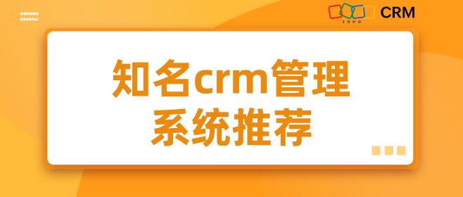 知名crm管理系统推荐