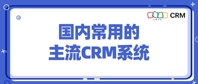 国内常用的主流CRM系统