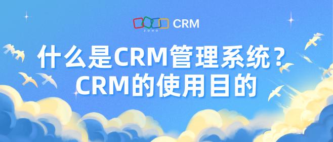什么是CRM管理系统？CRM的使用目的