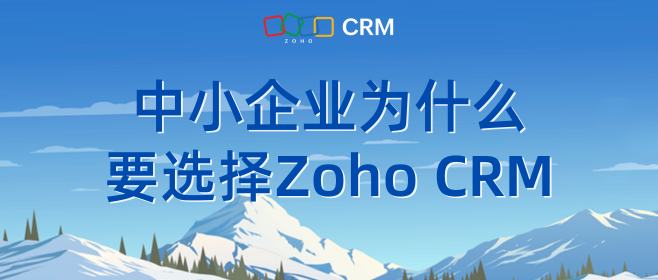中小企业为什么要选择Zoho CRM