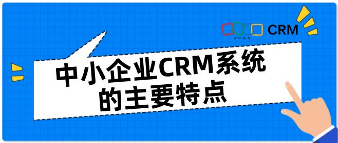 中小企业CRM系统的主要特点