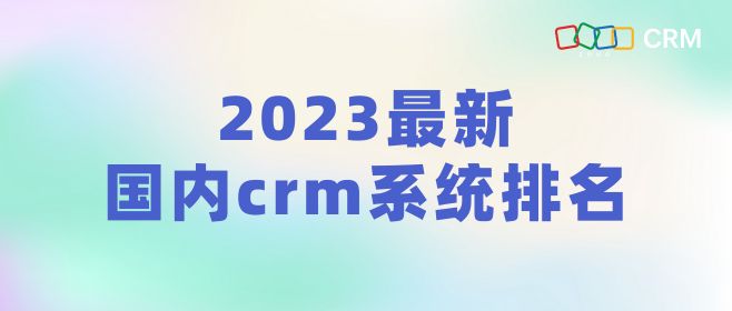 2023最新国内crm系统排名