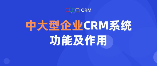 中大型企业CRM系统功能及作用