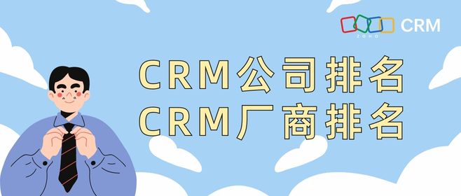 crm公司排名，CRM厂商排名