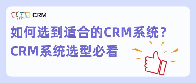 如何选到适合的CRM系统？CRM系统选型必看