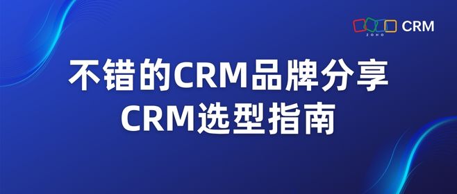 不错的CRM品牌分享，CRM选型指南