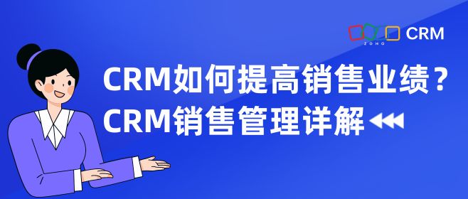 CRM如何提高销售业绩？CRM销售管理详解