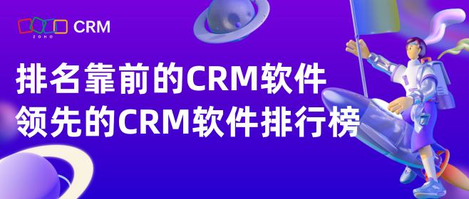 排名靠前的CRM软件，领先的CRM软件排行榜