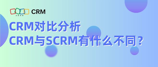 CRM对比分析，CRM与SCRM有什么不同？