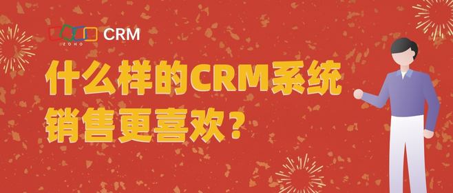 什么样的CRM系统销售更喜欢？