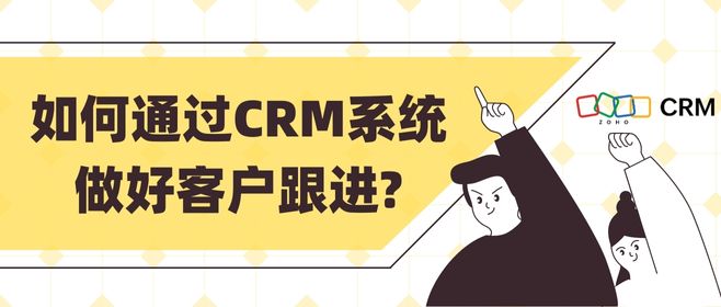 如何通过CRM系统做好客户跟进?