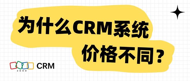为什么CRM系统价格不同？