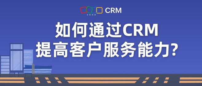 如何通过CRM提高客户服务能力?
