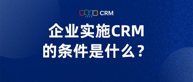 企业实施CRM的条件是什么？