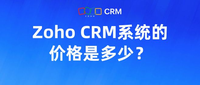 Zoho CRM系统的价格是多少？