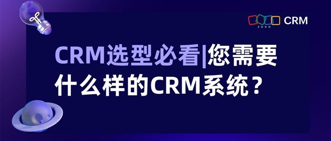 CRM选型必看，您需要什么样的CRM系统？