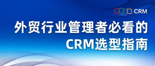 外贸行业管理者必看的CRM选型指南