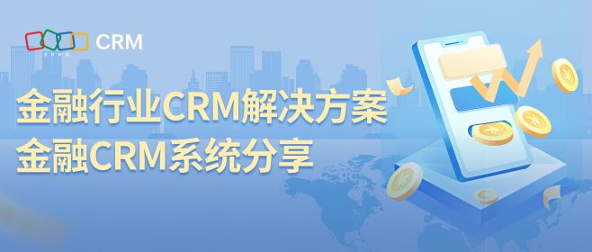 金融行业CRM解决方案，金融CRM系统分享