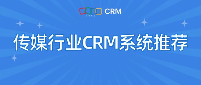 传媒行业CRM系统推荐