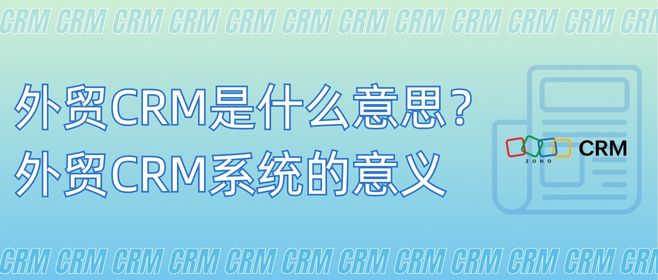 外贸CRM是什么意思？外贸CRM系统的意义