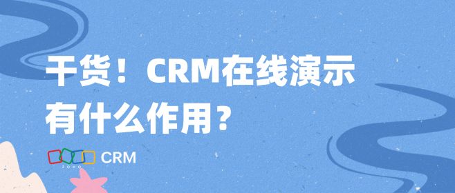 干货！CRM在线演示有什么作用？