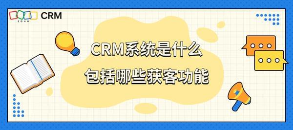 CRM系统是什么？包括哪些销售管理功能？