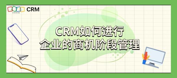CRM如何进行企业的商机阶段管理