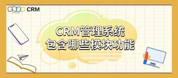 CRM管理系统包含哪些模块功能？